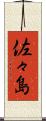 佐々島 Scroll