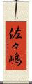 佐々嶋 Scroll