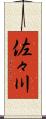 佐々川 Scroll