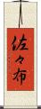 佐々布 Scroll