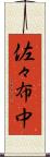 佐々布中 Scroll