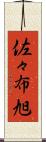 佐々布旭 Scroll