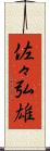 佐々弘雄 Scroll