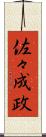 佐々成政 Scroll