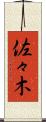 佐々木 Scroll