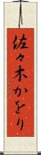 佐々木かをり Scroll
