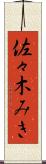 佐々木みき Scroll