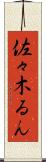 佐々木るん Scroll