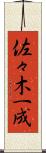 佐々木一成 Scroll