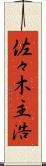 佐々木主浩 Scroll