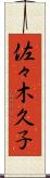 佐々木久子 Scroll