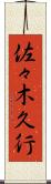 佐々木久行 Scroll