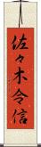 佐々木令信 Scroll