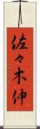 佐々木伸 Scroll