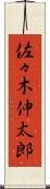 佐々木伸太郎 Scroll