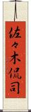 佐々木侃司 Scroll