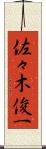 佐々木俊一 Scroll