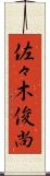 佐々木俊尚 Scroll