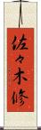 佐々木修 Scroll