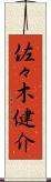 佐々木健介 Scroll