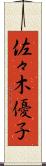 佐々木優子 Scroll