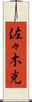 佐々木克 Scroll