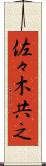 佐々木共之 Scroll