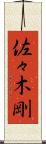 佐々木剛 Scroll
