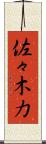 佐々木力 Scroll