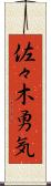 佐々木勇気 Scroll