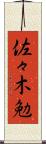 佐々木勉 Scroll