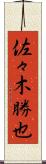 佐々木勝也 Scroll