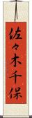 佐々木千保 Scroll