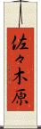 佐々木原 Scroll