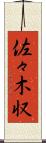 佐々木収 Scroll