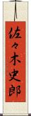 佐々木史郎 Scroll