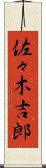 佐々木吉郎 Scroll
