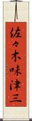 佐々木味津三 Scroll