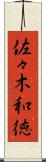 佐々木和徳 Scroll