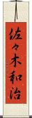 佐々木和治 Scroll