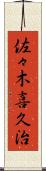 佐々木喜久治 Scroll