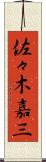 佐々木嘉三 Scroll