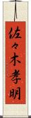 佐々木孝明 Scroll