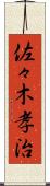 佐々木孝治 Scroll