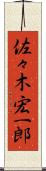 佐々木宏一郎 Scroll