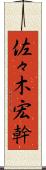 佐々木宏幹 Scroll