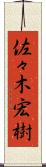 佐々木宏樹 Scroll