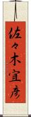 佐々木宜彦 Scroll