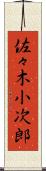 佐々木小次郎 Scroll