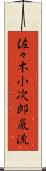 佐々木小次郎巌流 Scroll